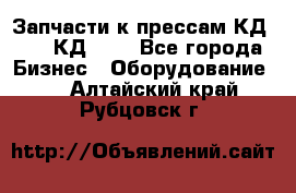 Запчасти к прессам КД2122, КД2322 - Все города Бизнес » Оборудование   . Алтайский край,Рубцовск г.